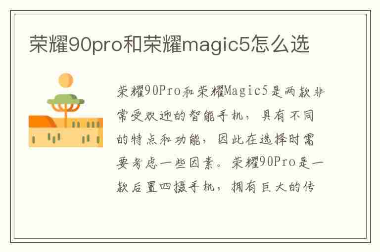 荣耀90pro和荣耀magic5怎么选